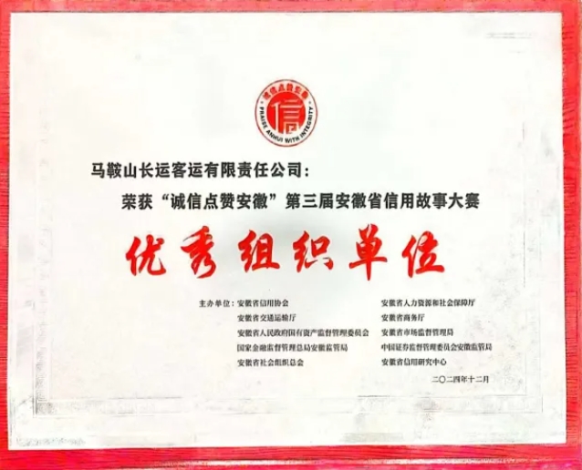 馬鞍山長客:在“誠信點(diǎn)贊安徽”第三屆安徽省信用故事大賽中榮獲獎項