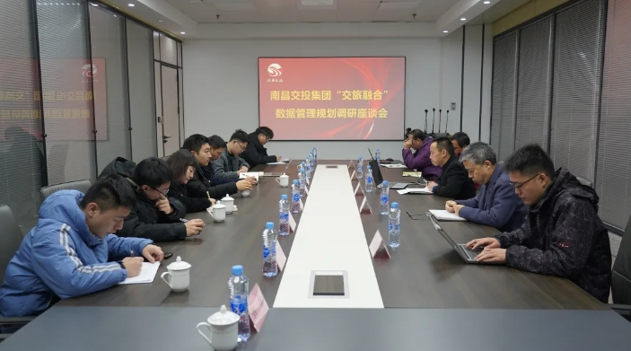 長運(yùn)科技 南昌交投集團(tuán)“交旅融合”數(shù)據(jù)管理規(guī)劃調(diào)研座談會(huì)在長運(yùn)科技召開