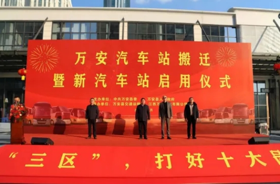 吉安公司：萬(wàn)安縣新汽車站正式啟用