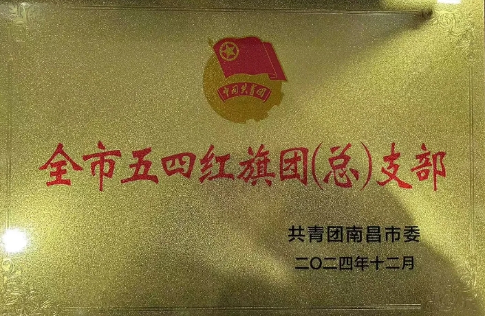 都市城際公交:南昌長途汽車站團(tuán)支部榮獲“南昌市五四紅旗團(tuán)支部”榮譽稱號