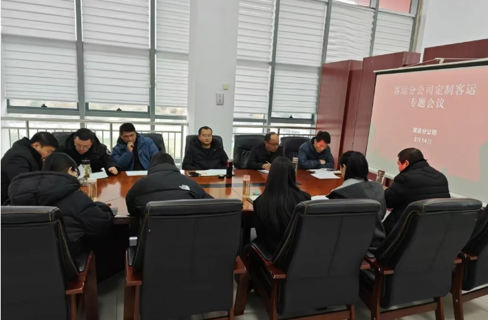 馬鞍山長(zhǎng)客客運(yùn)分公司召開(kāi)定制客運(yùn)專(zhuān)題會(huì)議