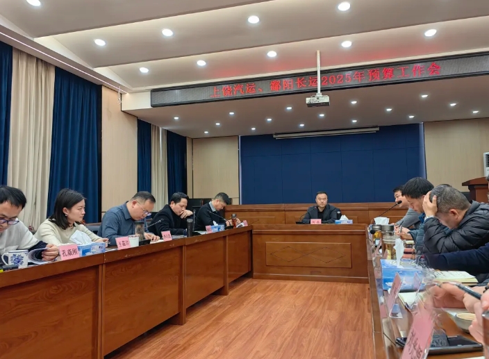 劉磊、占梁調(diào)研上饒汽運(yùn)、鄱陽(yáng)長(zhǎng)運(yùn) 2025年全面預(yù)算編制工作