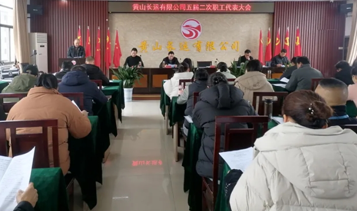 黃山長運:召開五屆二次職工代表大會