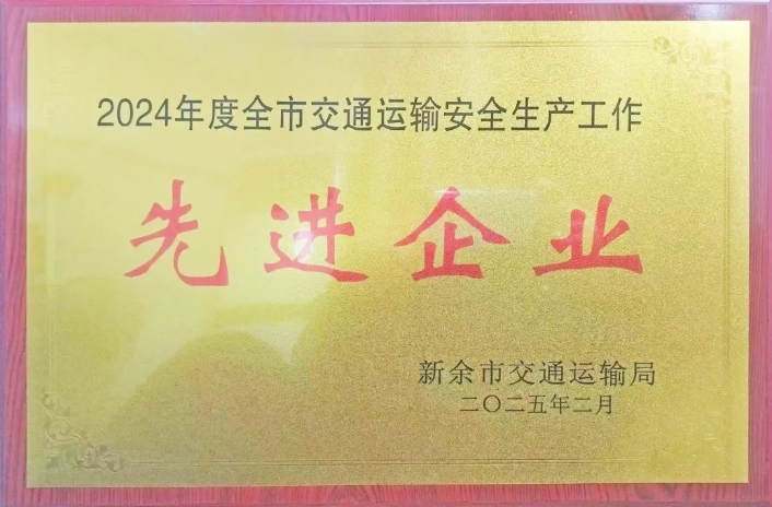 新余長運(yùn):榮獲2024年度新余市交通運(yùn)輸安全生產(chǎn)先進(jìn)企業(yè)稱號