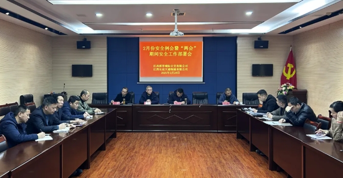 都市城際公交、大通物流：召開2月份安全例會暨“兩會”期間安全工作部署會