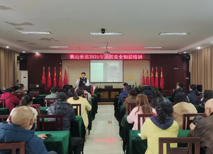 黃山長(zhǎng)運(yùn)：開(kāi)展消防安全知識(shí)培訓(xùn)活動(dòng)