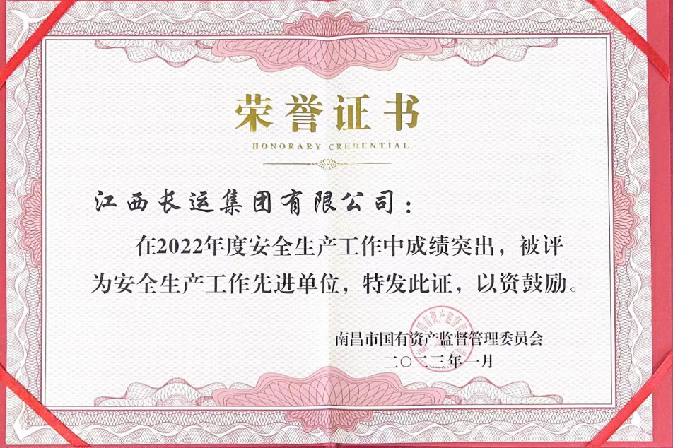 江西長運(yùn)榮獲南昌市國資委2022年度安全生產(chǎn)工作先進(jìn)單位