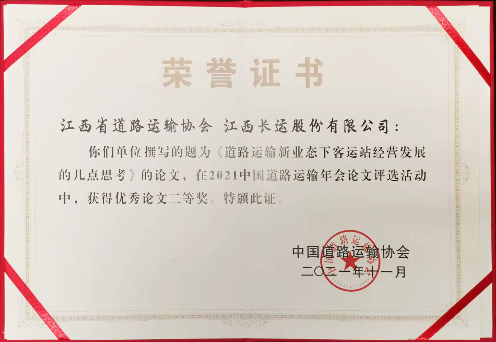 2021年中國道路運輸年會論文評選活動優(yōu)秀論文二等獎