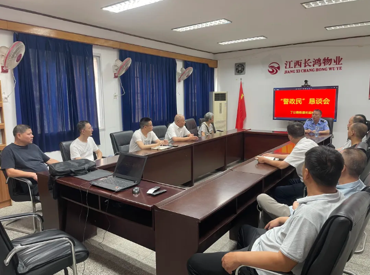 長鴻物業(yè) 召開“警政民”懇談會