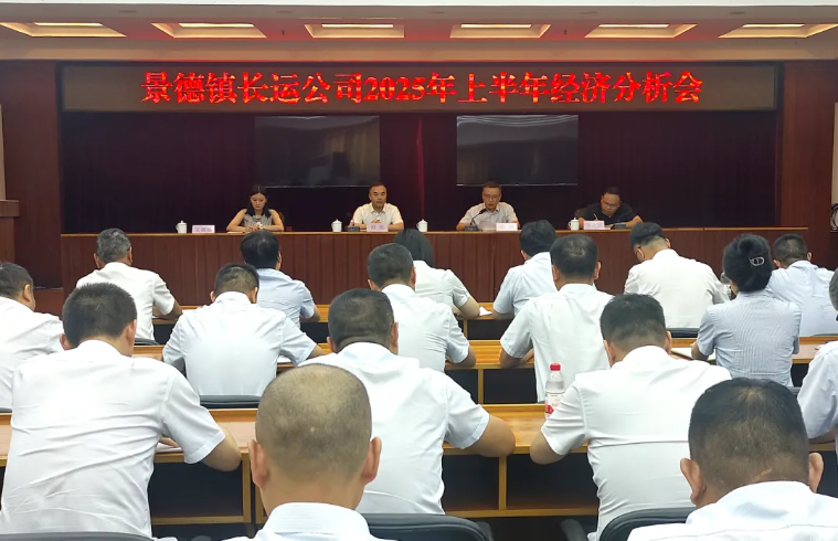 劉磊出席景德鎮(zhèn)長運(yùn)2025年上半年經(jīng)濟(jì)分析會(huì)