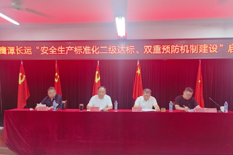 鷹潭長運：召開安全生產(chǎn)標(biāo)準(zhǔn)化二級達(dá)標(biāo)、雙重預(yù)防機(jī)制建設(shè)啟動暨貫標(biāo)培訓(xùn)會