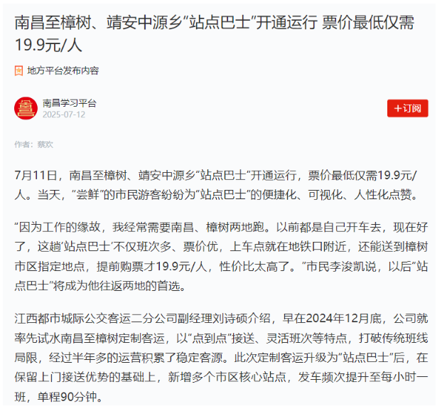 南昌新增“站點巴士”線路、撫州“站點巴士”出行福利引媒體關注