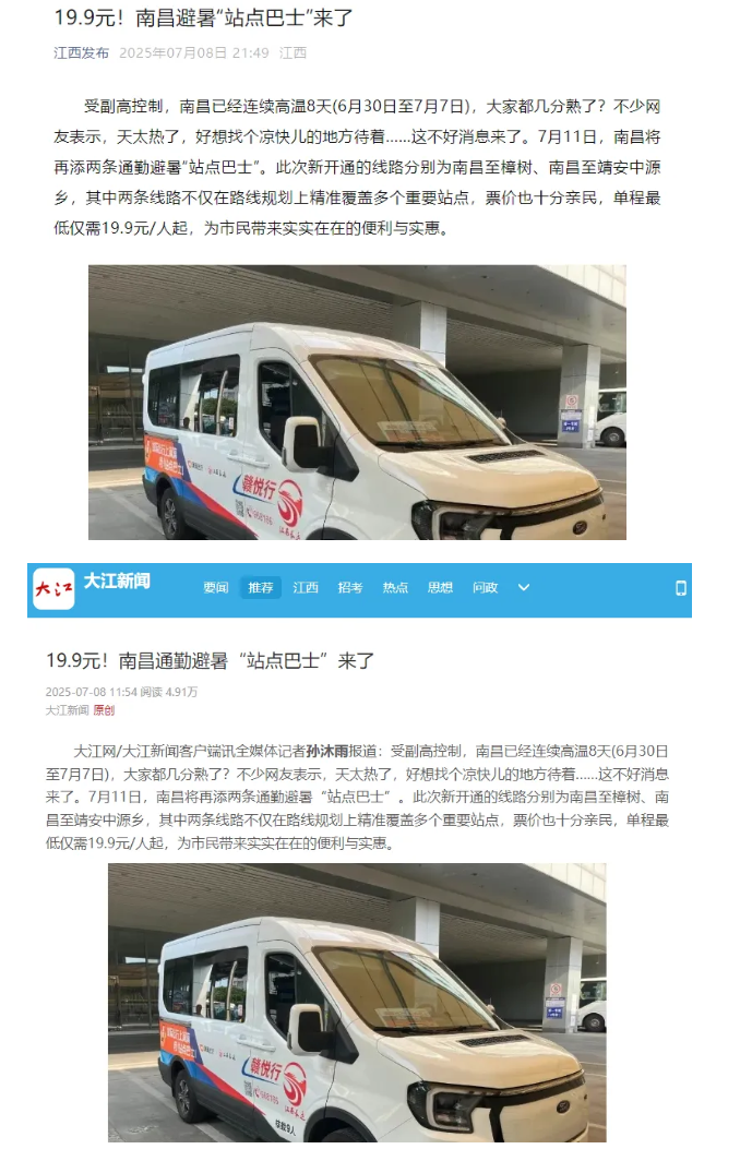 江西發(fā)布、大江新聞、江南都市報等媒體對江西長運開通南昌至樟樹、靖安中源鄉(xiāng)“站點巴士”進行報道
