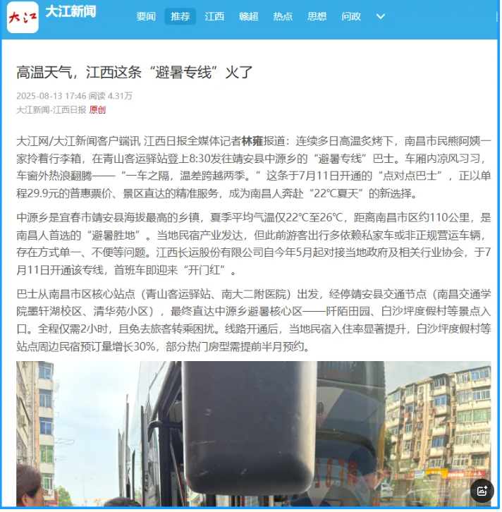 江西日報、南昌日報先后報道江西長運“避暑專線”