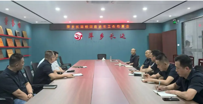萍鄉(xiāng)長(zhǎng)運(yùn) 召開“校園直通車”工作布置會(huì)