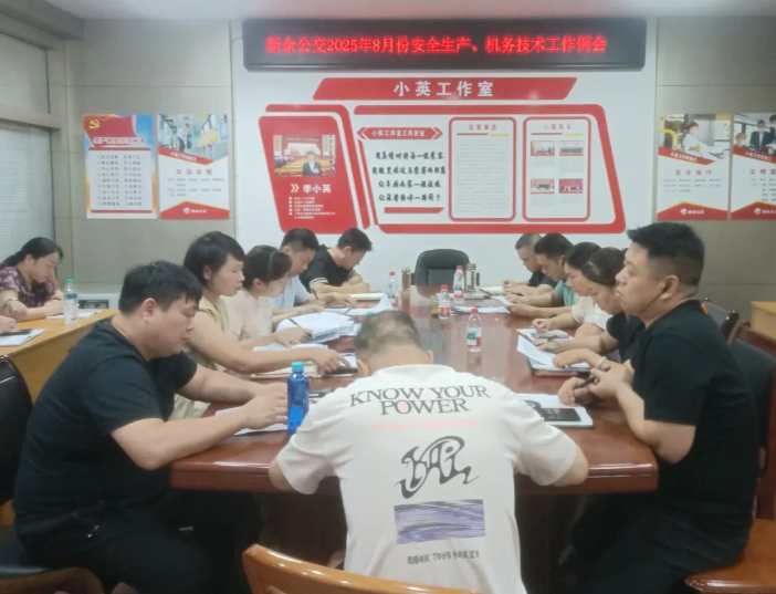 新余公交 召開8月份安全生產(chǎn)、機務(wù)技術(shù)工作例會