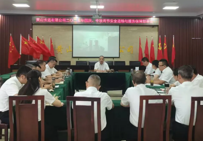 黃山長(zhǎng)運(yùn) 召開二〇二五年“兩節(jié)”安全運(yùn)輸與服務(wù)質(zhì)量工作部署會(huì)