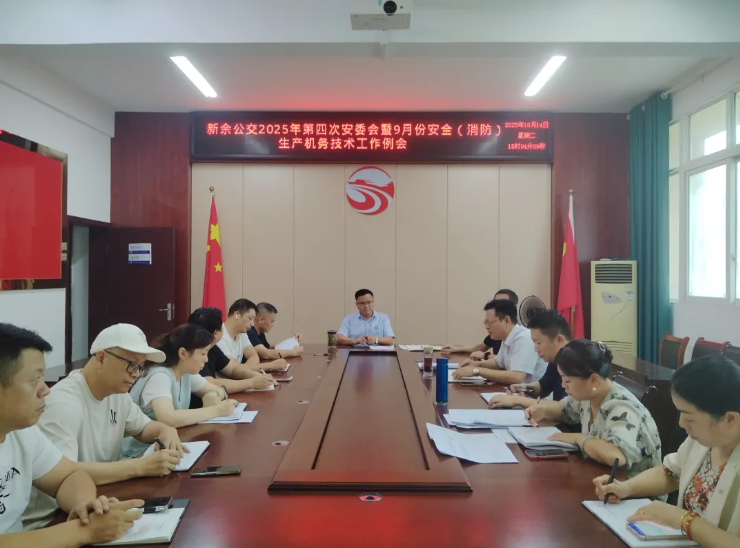 新余公交 召開2025年第四次安委會