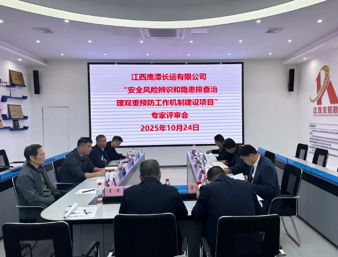 鷹潭長運(yùn)：召開雙重預(yù)防工作機(jī)制建設(shè)項目專家評審會