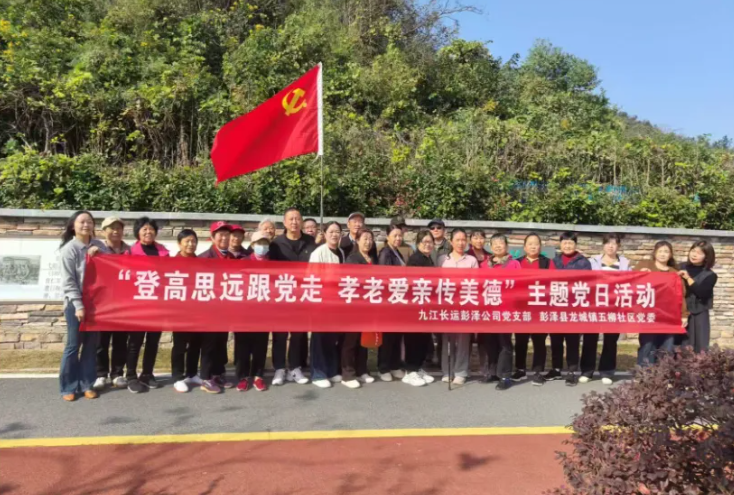 九江長運 登高望遠度重陽 薪火相傳守初心