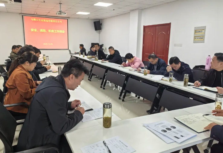 馬鞍山長客：召開10月份安全、消防、機務工作例會