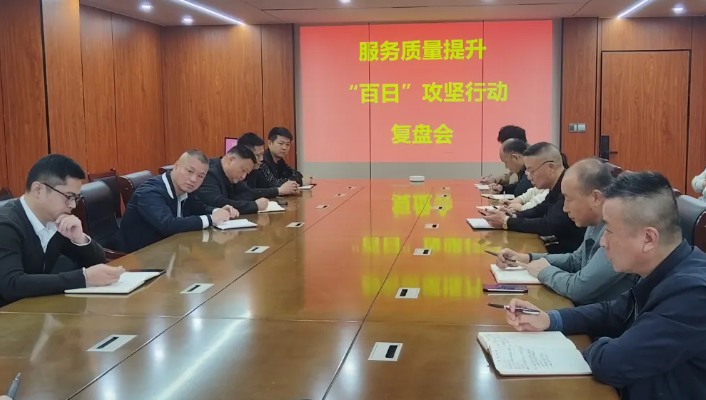 鄱陽長運(yùn)：召開服務(wù)質(zhì)量提升“百日”攻堅(jiān)行動(dòng)復(fù)盤會(huì)
