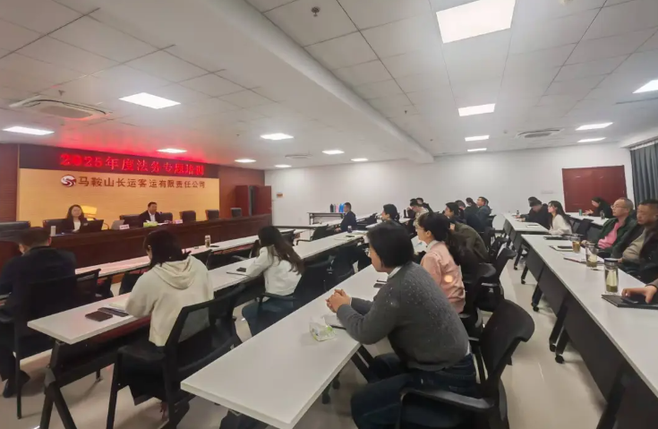 馬鞍山長客 開展2025年度法務(wù)專題培訓
