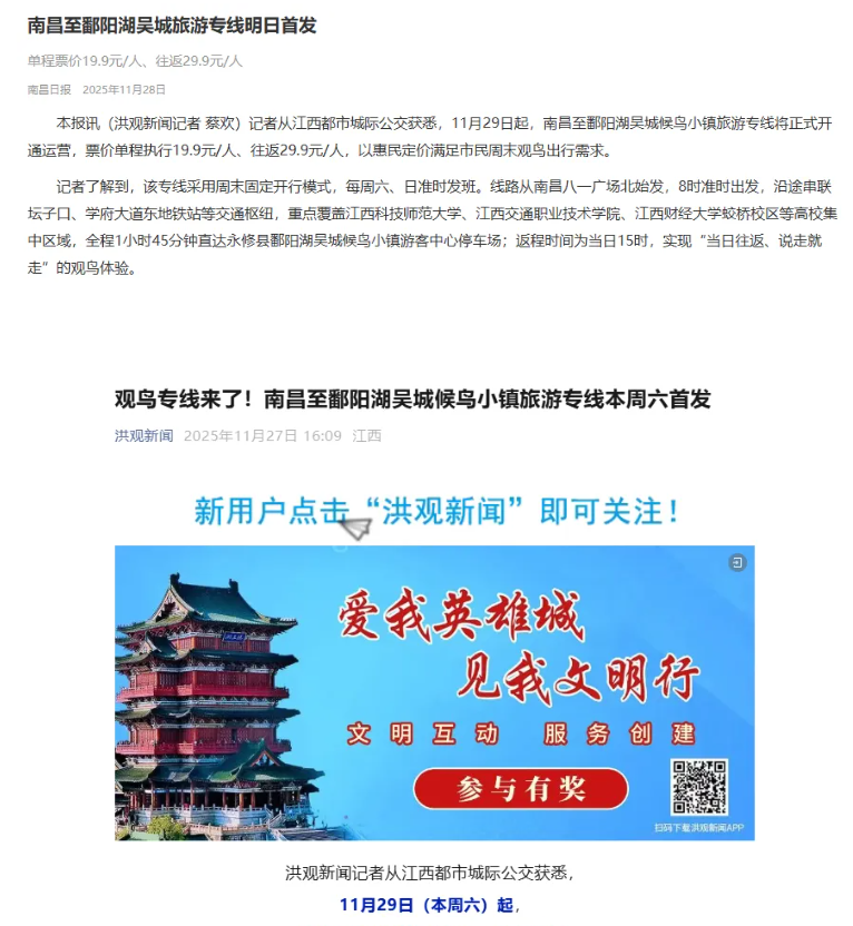 江西發(fā)布、南昌日報、洪觀新聞先后報道江西長運開通觀鳥旅游專線