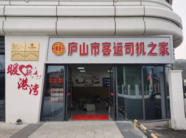 九江長(zhǎng)運(yùn)：廬山市客運(yùn)司機(jī)之家驛站正式投入使用