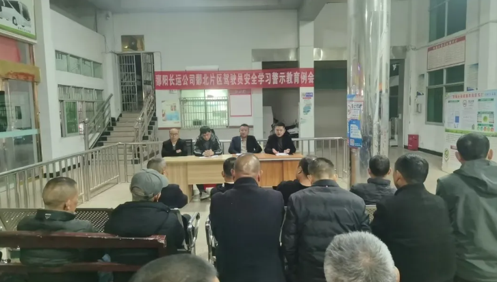 鄱陽長運(yùn)：召開駕駛員安全學(xué)習(xí)警示教育例會(huì) 筑牢道路運(yùn)輸安全防線