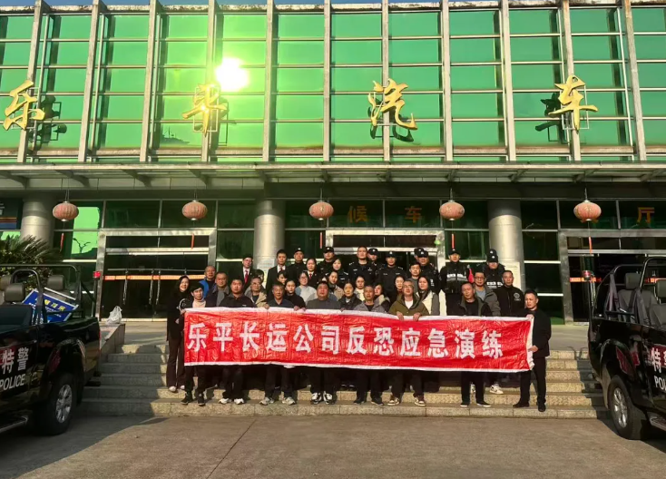 樂平長運(yùn)聯(lián)合多部門開展反恐應(yīng)急演練