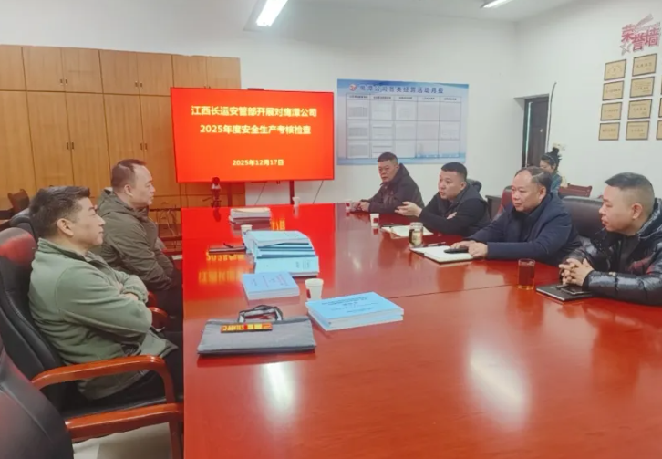鷹潭公司 股份公司檢查組赴鷹潭公司開展2025年度安全生產(chǎn)考核