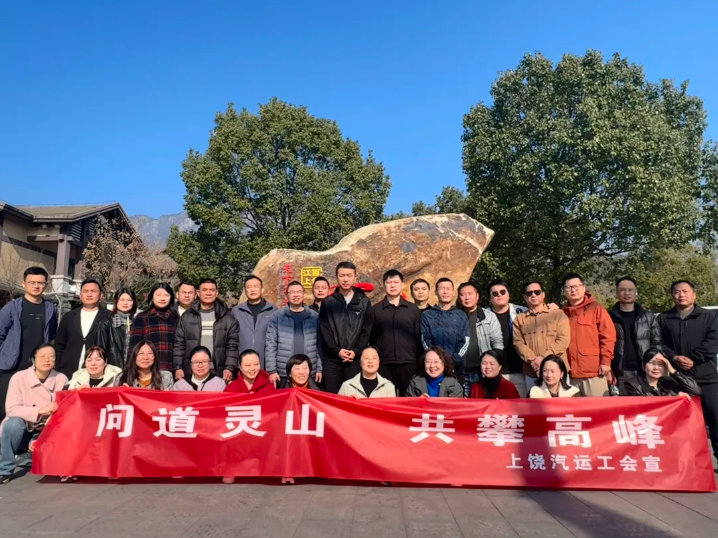 上饒汽運：問道靈山 共攀高峰 開展2025年團建活動