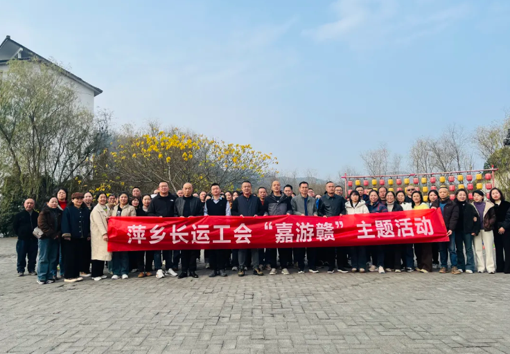 萍鄉(xiāng)長(zhǎng)運(yùn) 開(kāi)展“嘉游贛·惠生活”主題工會(huì)文體活動(dòng)