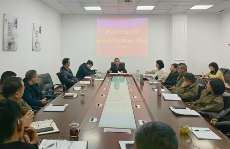 景德鎮(zhèn)長運 召開清收清欠專題會