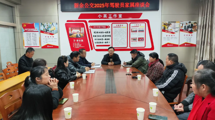 新余公交：舉辦“家企同心 共筑安全”為主題的駕駛員家屬座談會(huì)