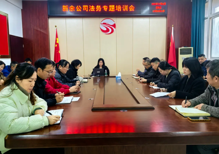 新余公司 開展專題法務(wù)培訓