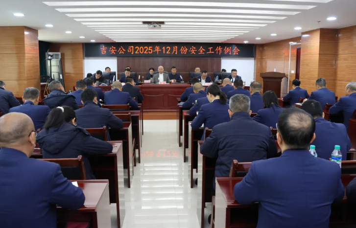 吉安公司 召開2025年第四季度安全生產(chǎn)工作會議