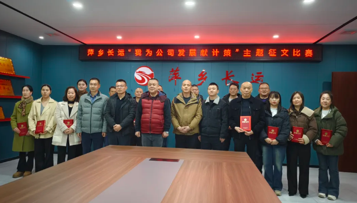 萍鄉(xiāng)長運：開展“我為公司發(fā)展獻計策”主題征文比賽