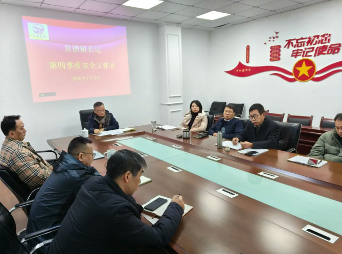 景德鎮(zhèn)長運：召開2025年第四季度安全工作會
