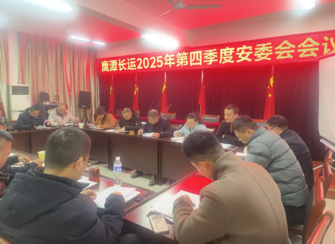 鷹潭長運：召開2025年第四季度安委會