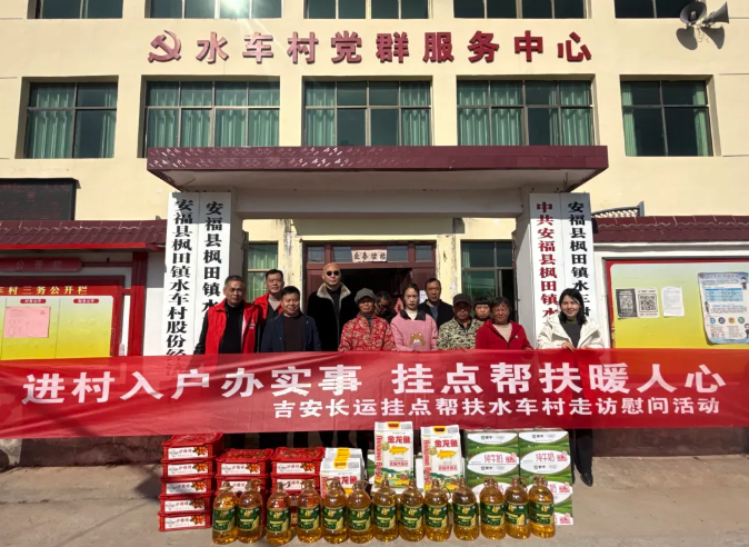 吉安公司 吉安長運赴安福縣水車村開展走訪慰問