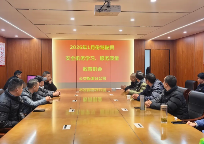 鄱陽長(zhǎng)運(yùn)：召開2026年1月份安全機(jī)務(wù)服務(wù)質(zhì)量教育例會(huì)