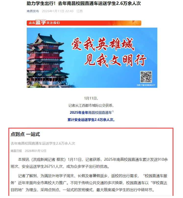 南昌發(fā)布、《南昌日報(bào)》陸續(xù)報(bào)道江西長運(yùn)校園直通車業(yè)務(wù)開展情況