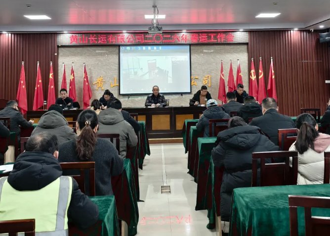 黃山長運 召開2026年春運工作會議
