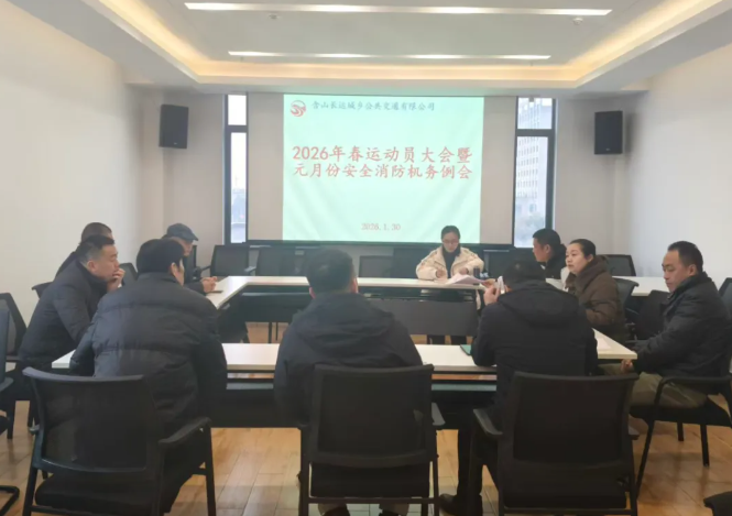 馬鞍山長客 全面部署2026年春運工作 筑牢安全防線